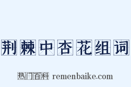 荆棘中杏花组词是什么意思的图片